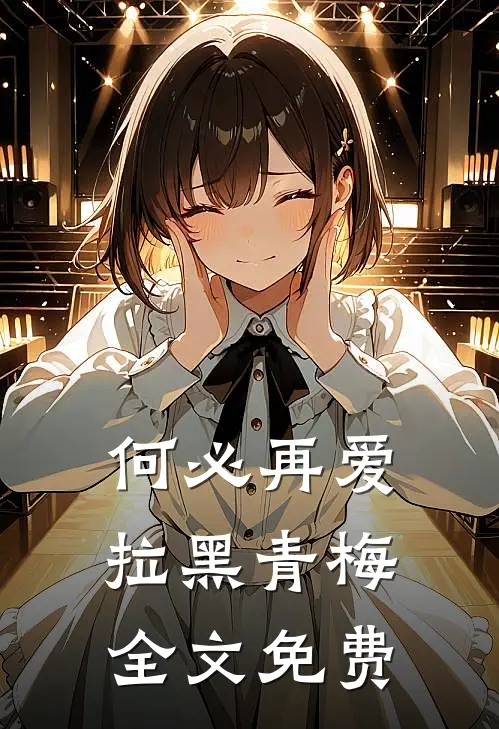 何必再爱拉黑青梅全文免费