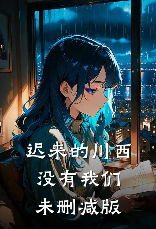 迟来的川西，没有我们未删减版