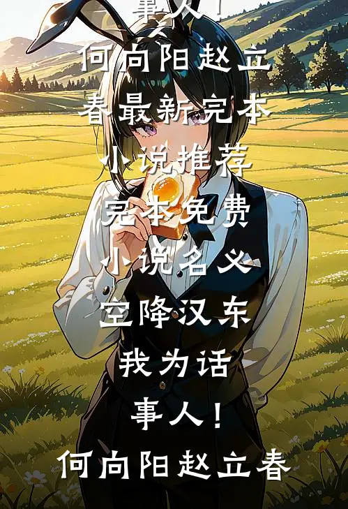 名义：空降汉东，我为话事人！(何向阳赵立春)最新完本小说推荐_完本免费小说名义：空降汉东，我为话事人！(何向阳赵立春)