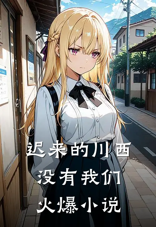 迟来的川西，没有我们火爆小说