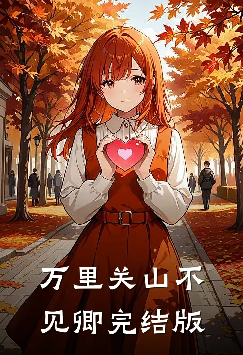 万里关山不见卿完结版
