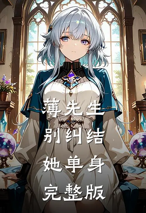 薄先生，别纠结，她单身完整版