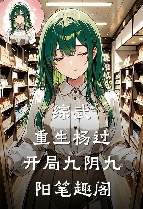 综武：重生杨过，开局九阴九阳笔趣阁