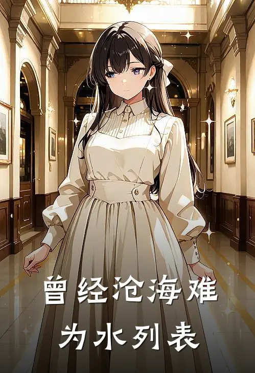 曾经沧海难为水列表