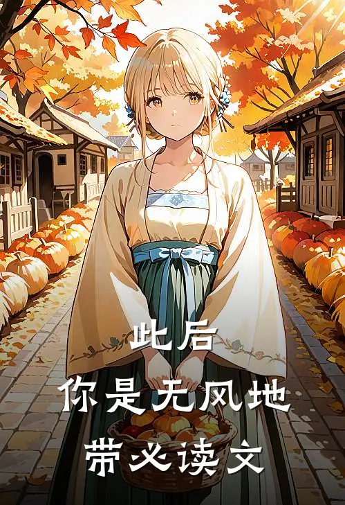 此后，你是无风地带必读文