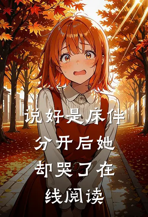 说好是床伴，分开后她却哭了在线阅读