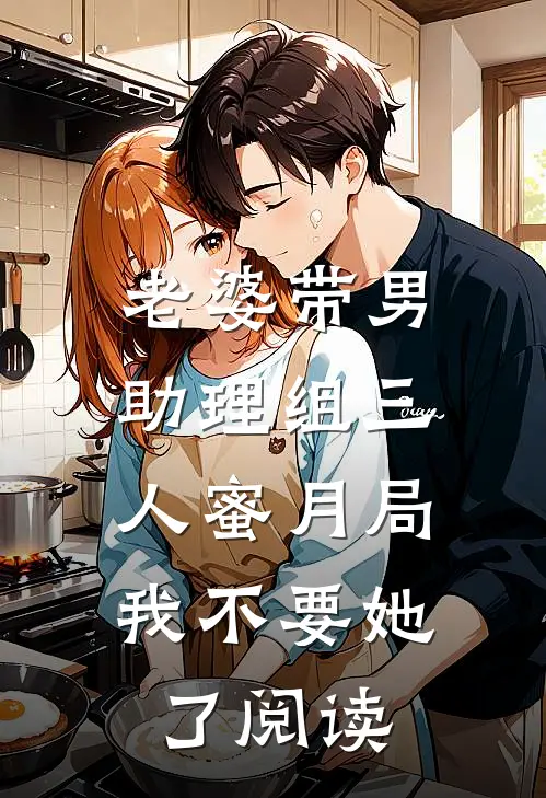 老婆带男助理组三人蜜月局，我不要她了阅读