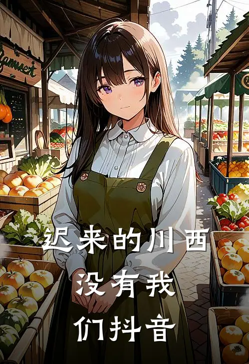 迟来的川西，没有我们抖音