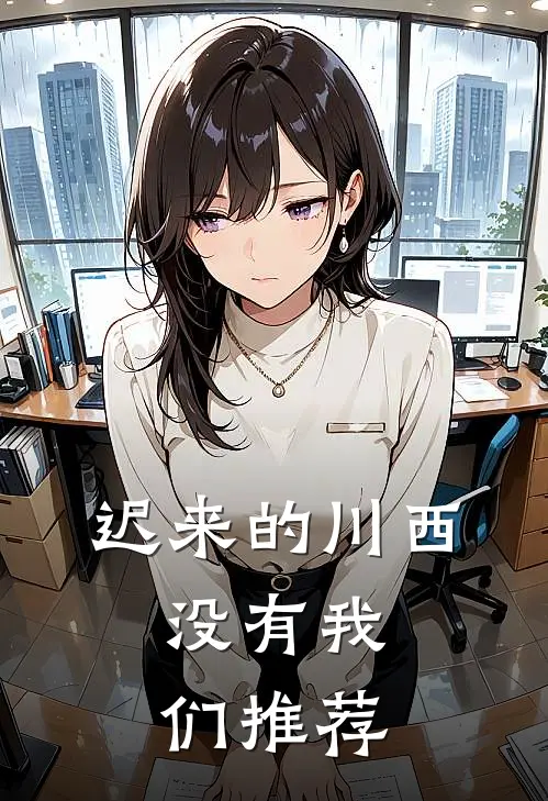 迟来的川西，没有我们推荐