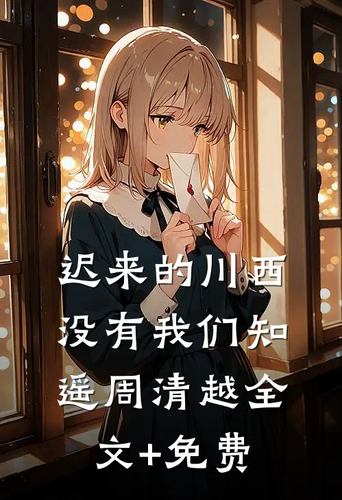 迟来的川西，没有我们知遥周清越全文+免费