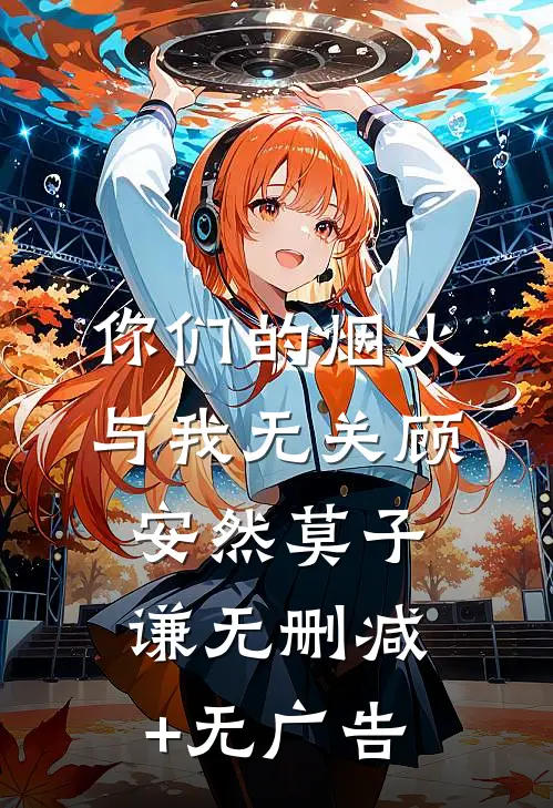 你们的烟火，与我无关顾安然莫子谦无删减+无广告