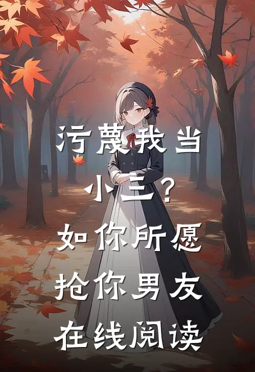 污蔑我当小三？如你所愿抢你男友在线阅读