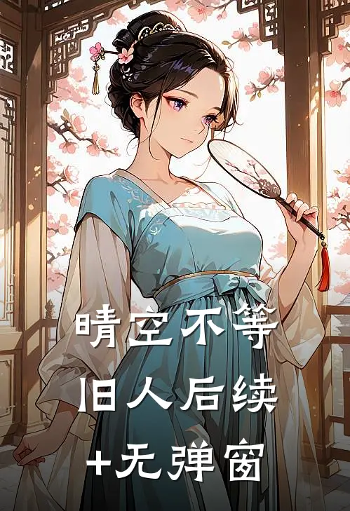 晴空不等旧人后续+无弹窗