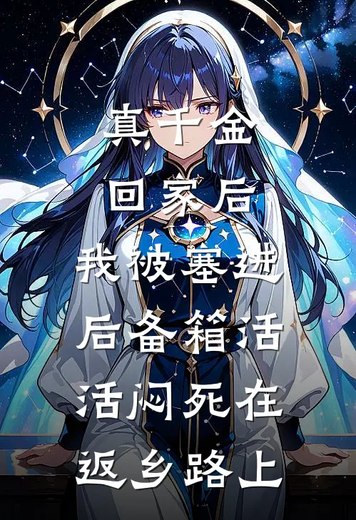 真千金回家后，我被塞进后备箱活活闷死在返乡路上