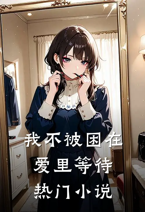 我不被困在爱里等待热门小说