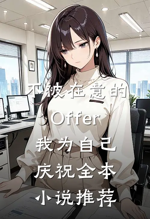 不被在意的Offer，我为自己庆祝全本小说推荐