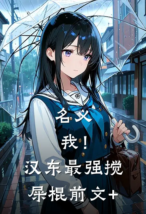 名义：我！汉东最强搅屎棍前文+