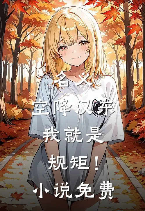 名义：空降汉东，我就是规矩！小说免费