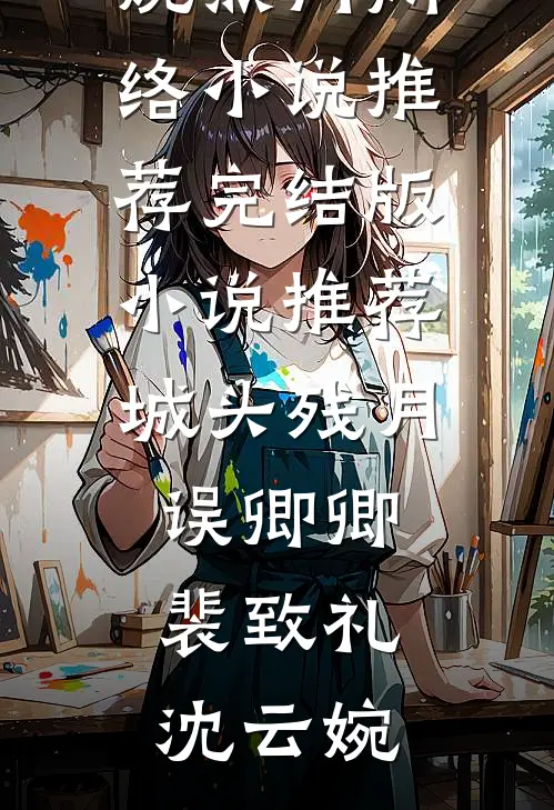 城头残月误卿卿裴致礼沈云婉热门网络小说推荐_完结版小说推荐城头残月误卿卿裴致礼沈云婉