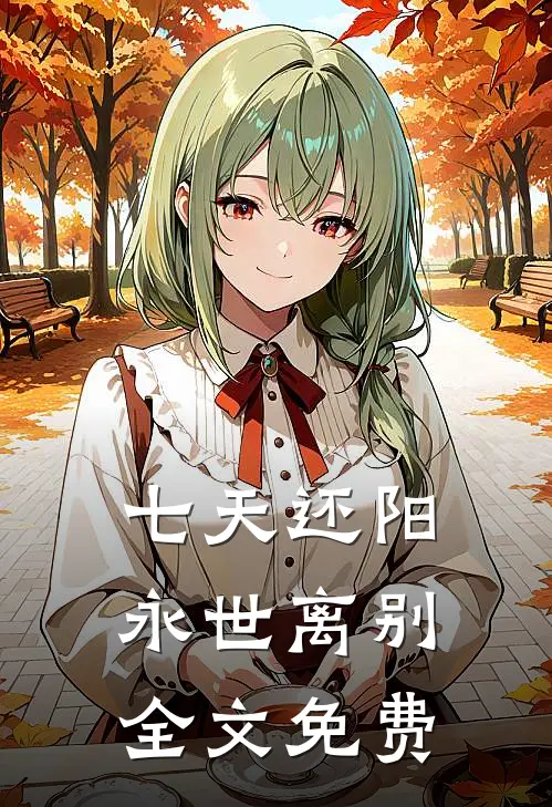 七天还阳，永世离别全文免费