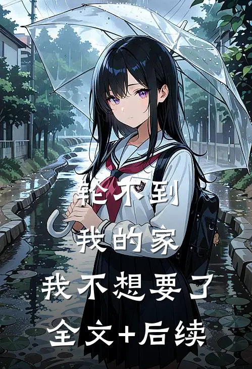 轮不到我的家，我不想要了全文+后续