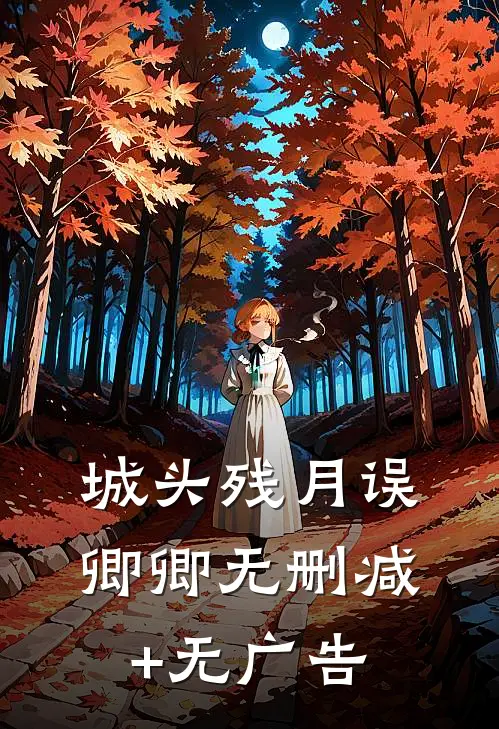 城头残月误卿卿无删减+无广告