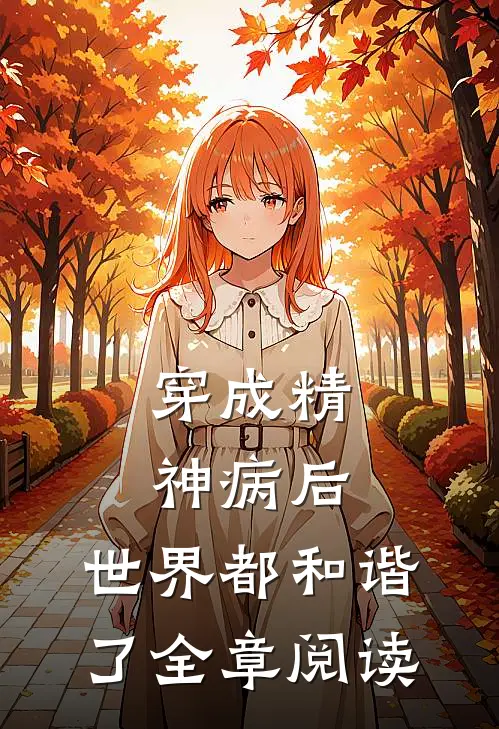 穿成精神病后，世界都和谐了全章阅读