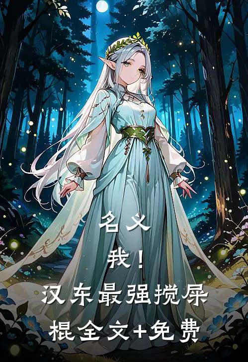 名义：我！汉东最强搅屎棍全文+免费