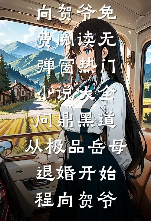 问鼎黑道，从极品岳母退婚开始(程向贺爷)免费阅读无弹窗_热门小说大全问鼎黑道，从极品岳母退婚开始程向贺爷
