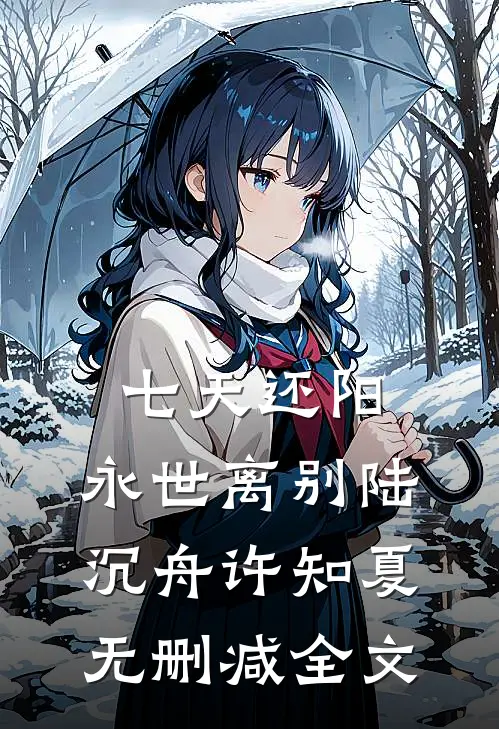 七天还阳，永世离别陆沉舟许知夏无删减全文