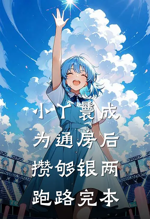 小丫鬟成为通房后，攒够银两跑路完本
