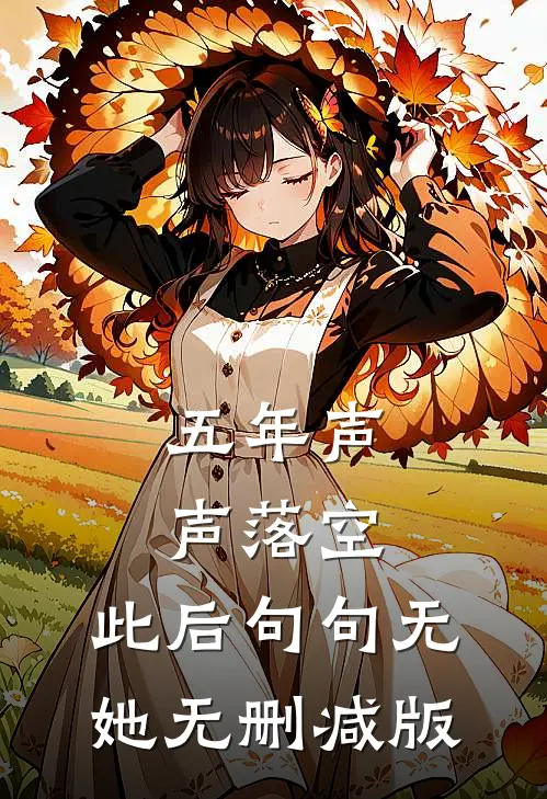 五年声声落空，此后句句无她无删减版