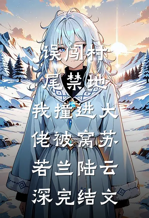 误闯村尾禁地，我撞进大佬被窝苏若兰陆云深完结文
