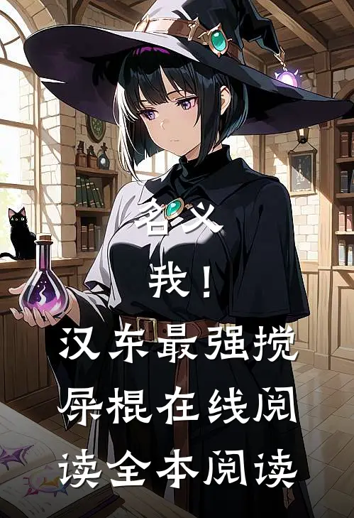 名义：我！汉东最强搅屎棍在线阅读全本阅读