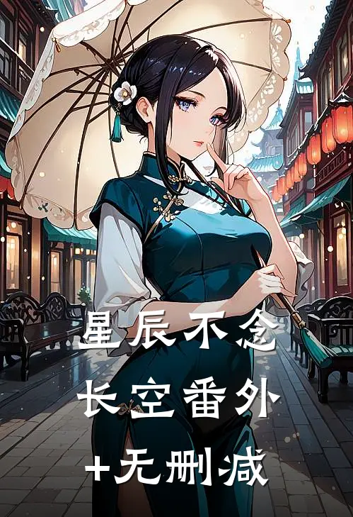 星辰不念长空番外+无删减