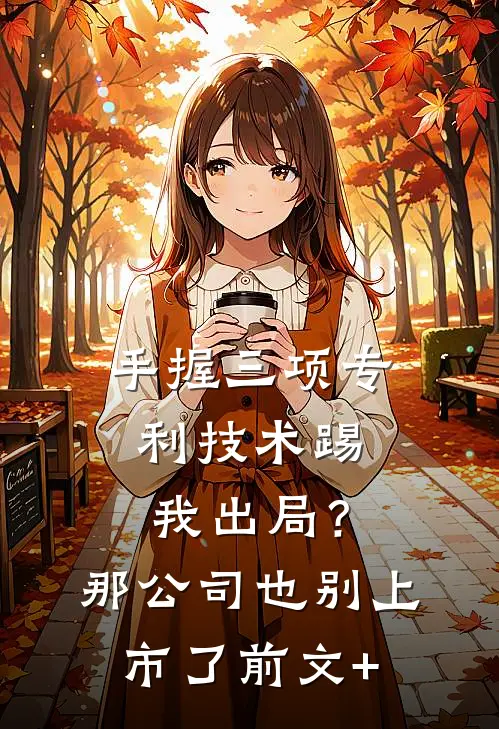 手握三项专利技术踢我出局？那公司也别上市了前文+