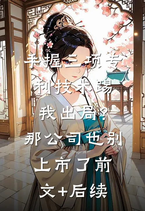 手握三项专利技术踢我出局？那公司也别上市了前文+后续