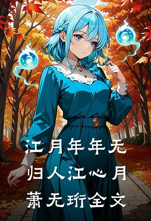 江月年年无归人江心月萧无珩全文
