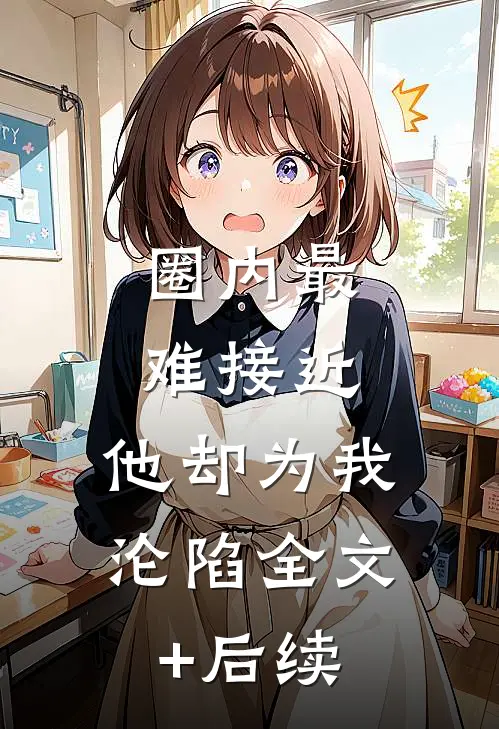 圈内最难接近，他却为我沦陷全文+后续