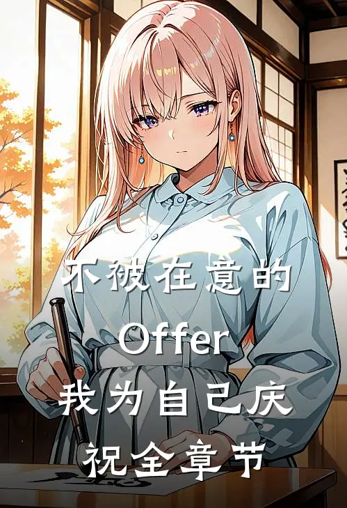 不被在意的Offer，我为自己庆祝全章节