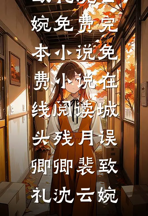 城头残月误卿卿(裴致礼沈云婉)免费完本小说_免费小说在线阅读城头残月误卿卿裴致礼沈云婉