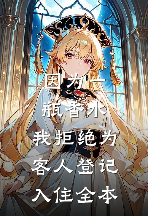 因为一瓶香水，我拒绝为客人登记入住全本