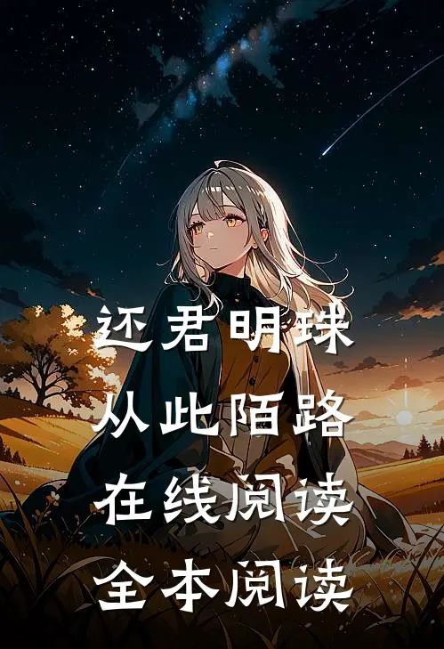 还君明珠，从此陌路在线阅读全本阅读