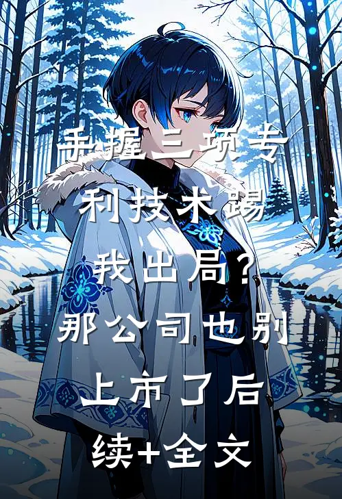 手握三项专利技术踢我出局？那公司也别上市了后续+全文