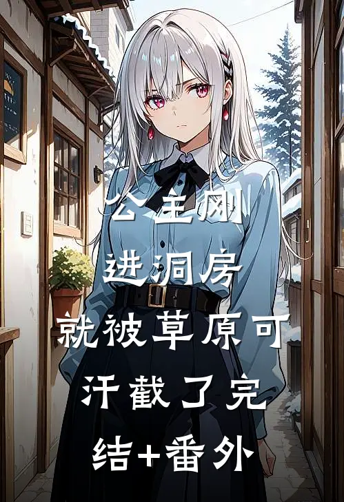 公主刚进洞房，就被草原可汗截了完结+番外
