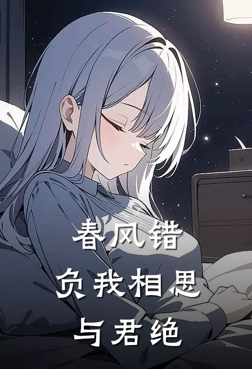 春风错，负我相思与君绝