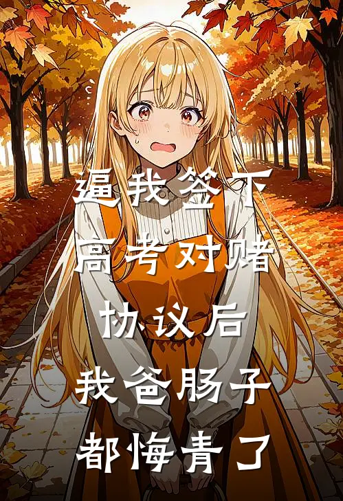 逼我签下高考对赌协议后，我爸肠子都悔青了