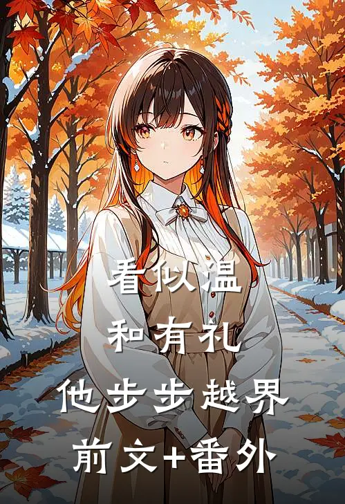 看似温和有礼，他步步越界前文+番外