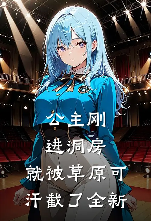 公主刚进洞房，就被草原可汗截了全新