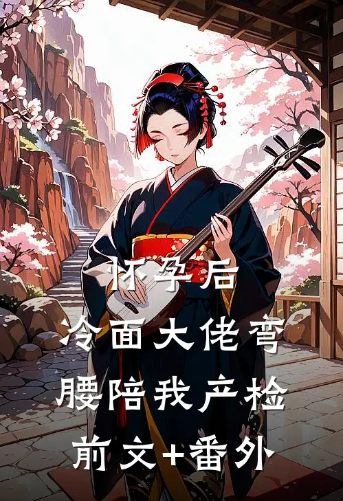 怀孕后，冷面大佬弯腰陪我产检前文+番外